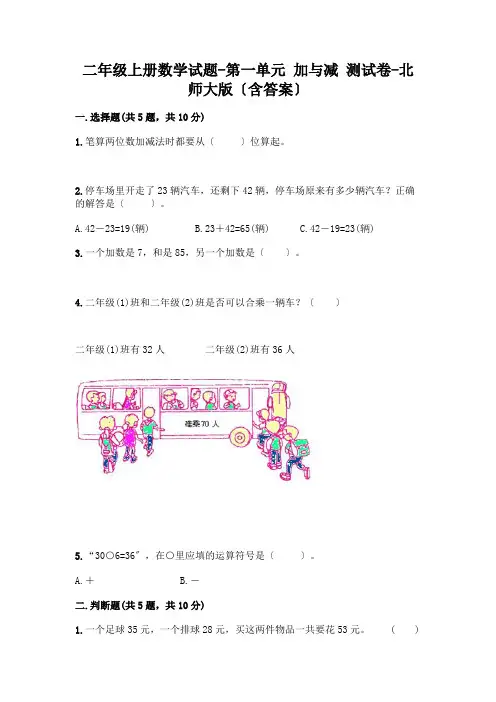 二年级上册数学试题-第一单元 加与减 测试卷-北师大版(含答案)