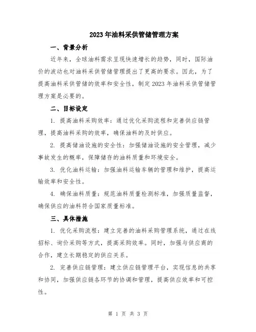 2023年油料采供管储管理方案