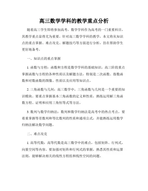 高三数学学科的教学重点分析