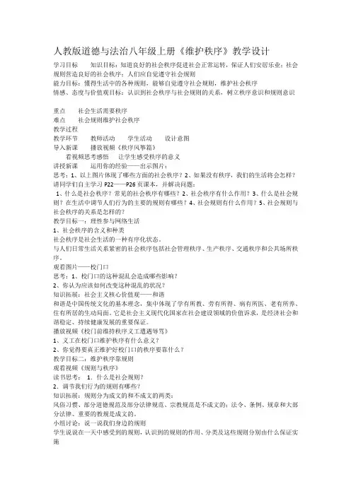 部编人教版初中八年级上册道德与法治《第三课社会生活离不开规则：维护秩序》优质课教学设计_0