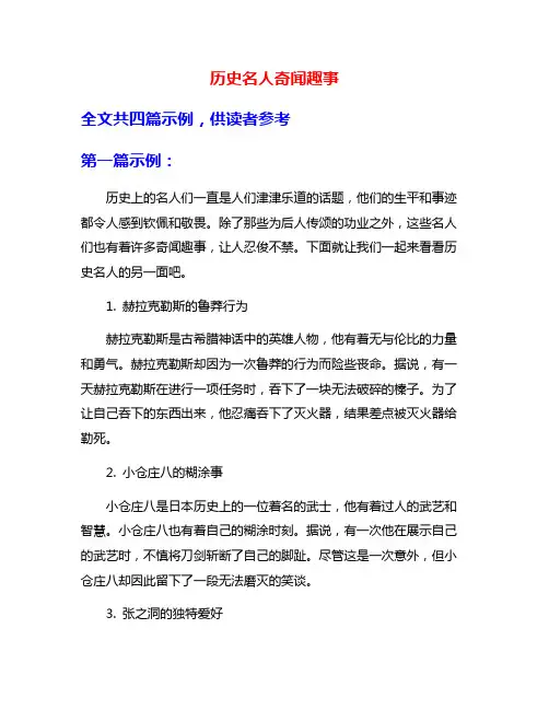 历史名人奇闻趣事