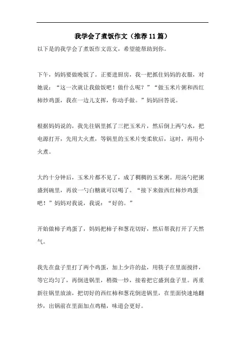 我学会了煮饭作文(推荐11篇)