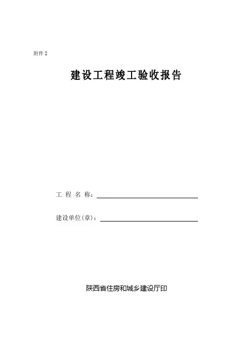 陕西省建设工程竣工验收报告