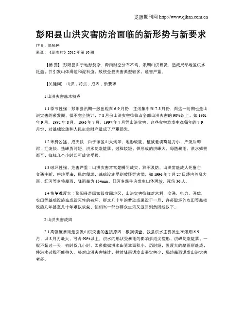 彭阳县山洪灾害防治面临的新形势与新要求