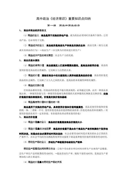 高中政治《经济常识》重要知识点归纳范文