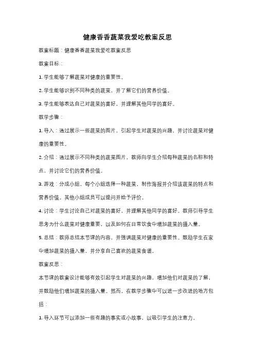 健康香香蔬菜我爱吃教案反思
