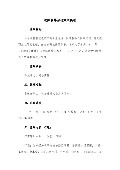 教师春游活动方案模版(3篇)