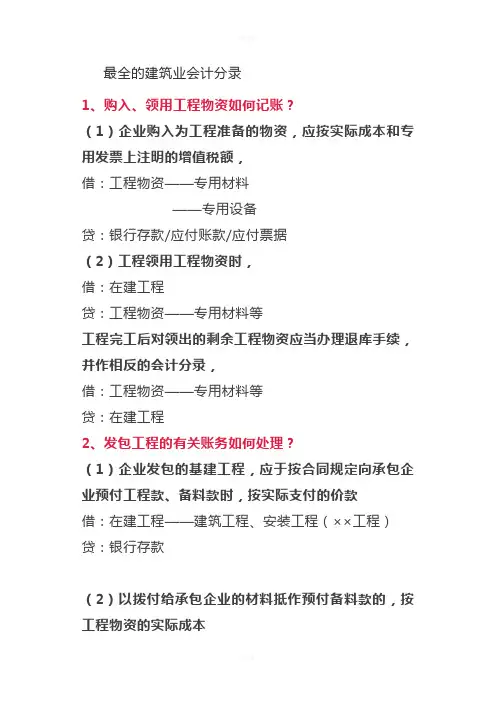 最全建筑企业会计分录