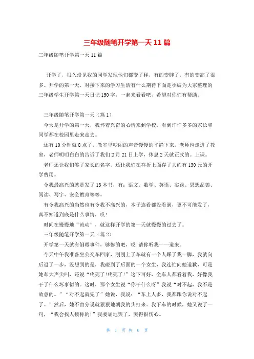 三年级随笔开学第一天11篇