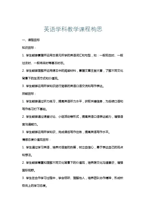 英语学科教学课程构思