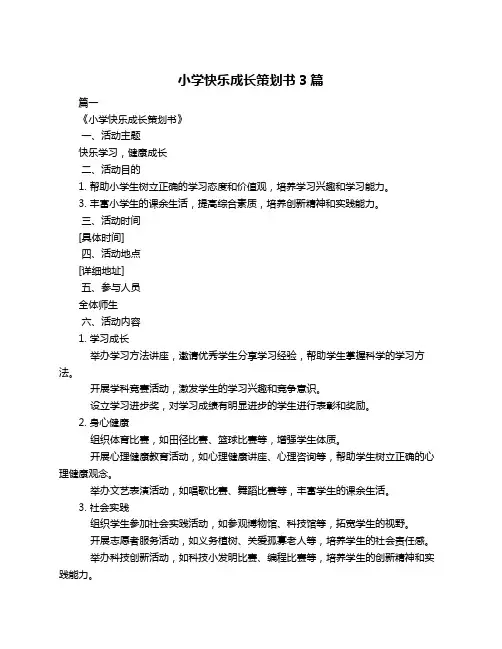 小学快乐成长策划书3篇