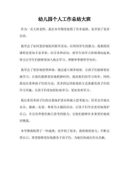 幼儿园个人工作总结大班
