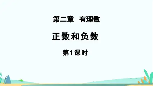 人教七年级数学上册有理数《正数和负数(第1课时)》示范公开课教学课件