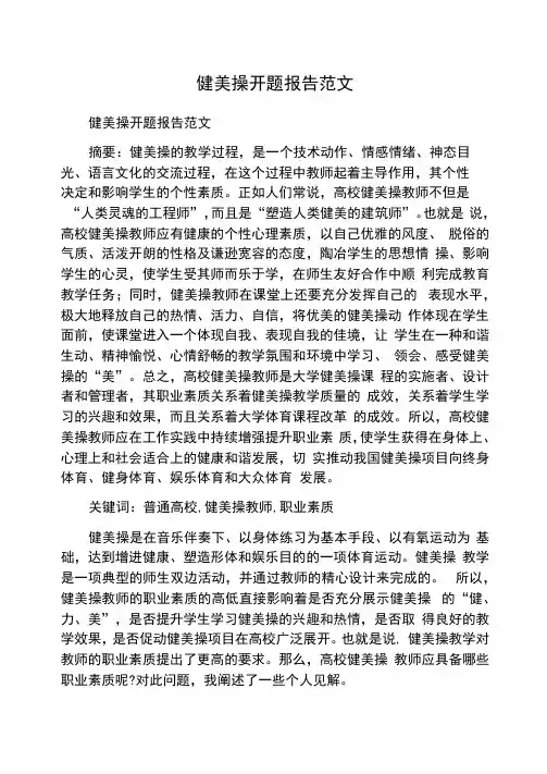 健美操开题报告范文
