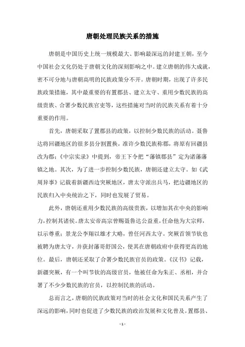 唐朝处理民族关系的措施