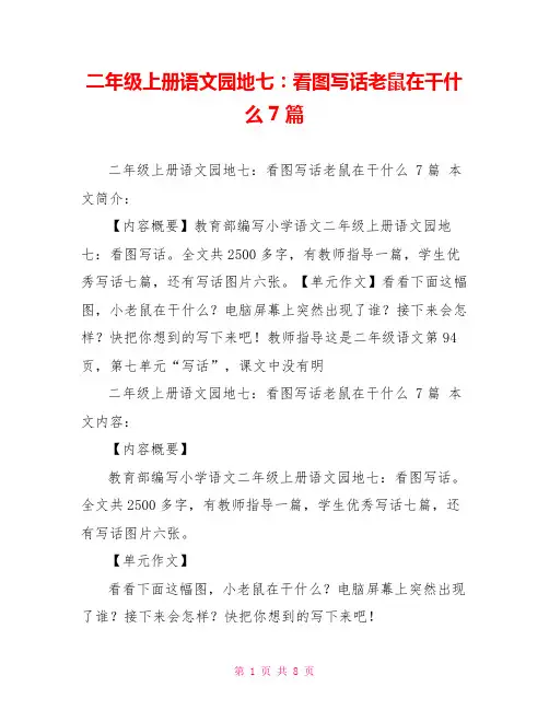 二年级上册语文园地七：看图写话老鼠在干什么 7篇
