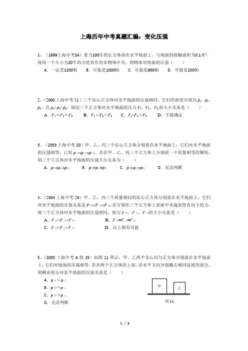 上海历年中考真题汇编：06变化压强(word 含答案)