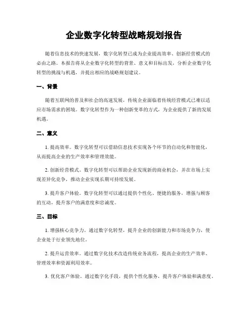 企业数字化转型战略规划报告
