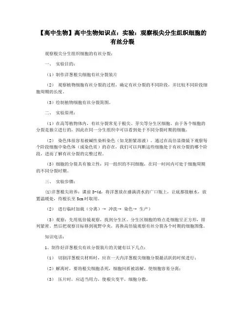 【高中生物】高中生物知识点：实验：观察根尖分生组织细胞的有丝分裂