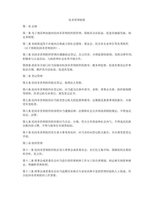 民非管理制度