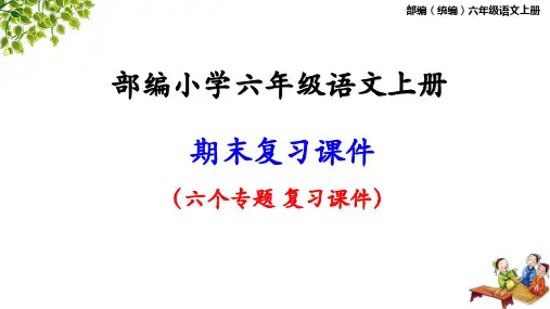 统编六年级语文上册期末专项复习课件