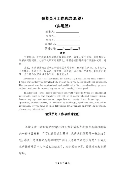 信贷员月工作总结(四篇)