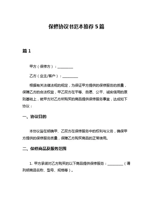 保修协议书范本推荐5篇