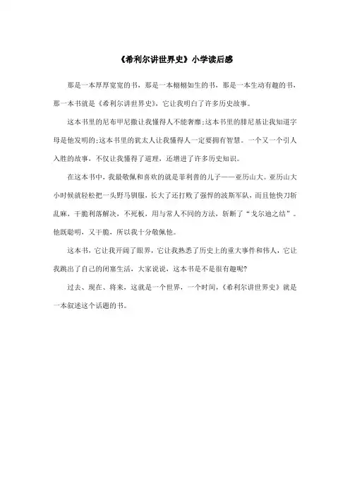 《希利尔讲世界史》小学读后感