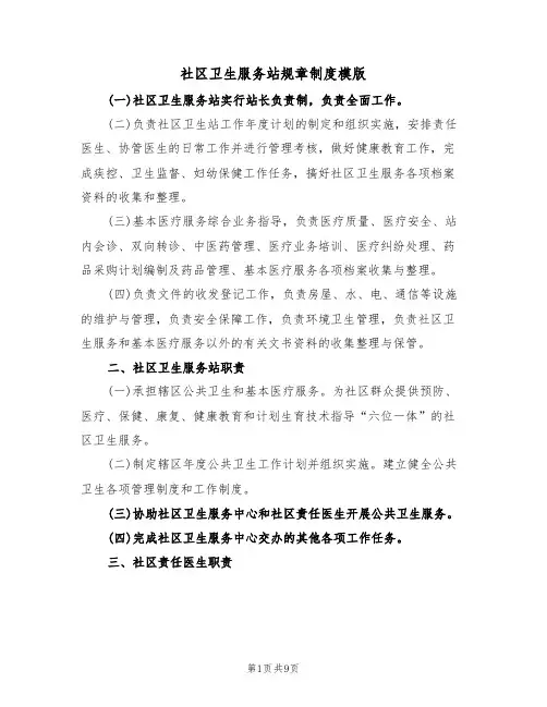 社区卫生服务站规章制度模版(2篇)