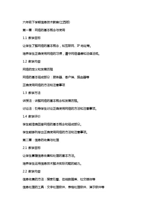 六年级下学期信息技术教案(江西版)