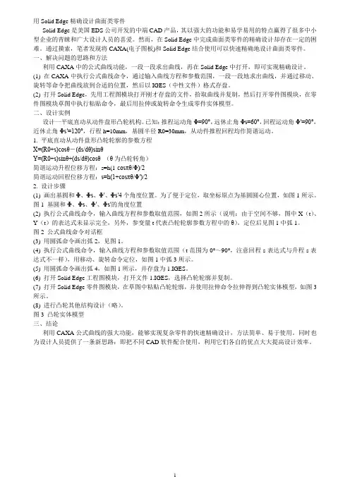 用Solid Edge精确设计曲面类零件