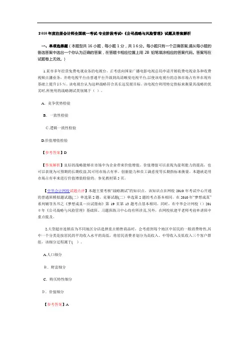 CPA专业阶段《公司战略与风险管理》考试试题及参考答案