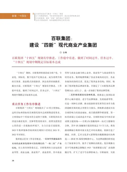 百联集团：建设“四新”现代商业产业集团