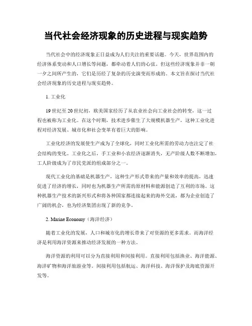 当代社会经济现象的历史进程与现实趋势