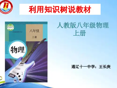 人教版八年级物理上册教材知识树精品PPT课件