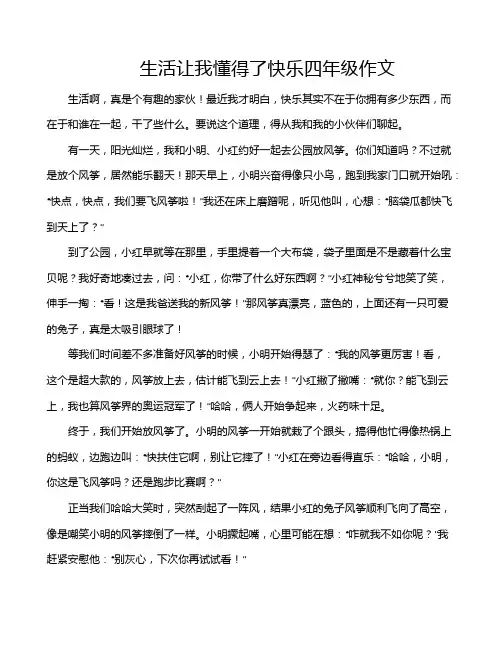 生活让我懂得了快乐四年级作文