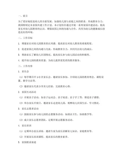 幼儿园家园共建工作计划