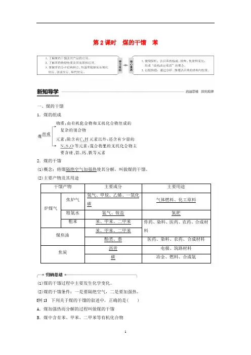 鲁科版2019版高中化学第3章 第2节石油和煤重要的烃第2课时 煤的干馏苯学案必修2 含答案