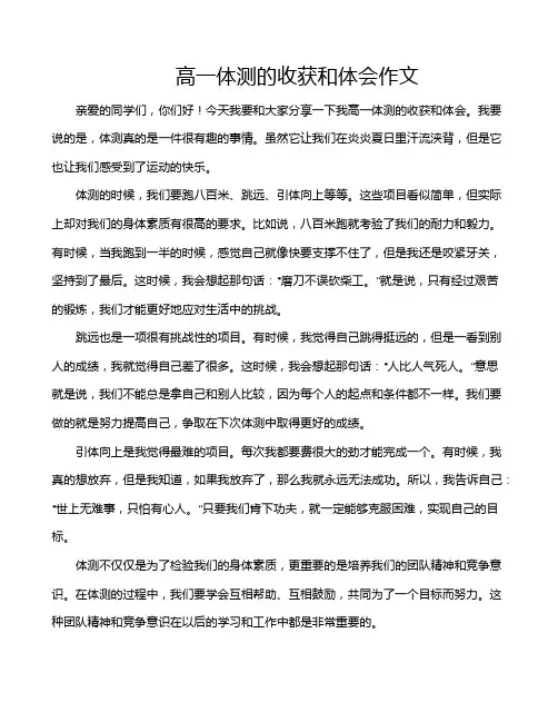 高一体测的收获和体会作文