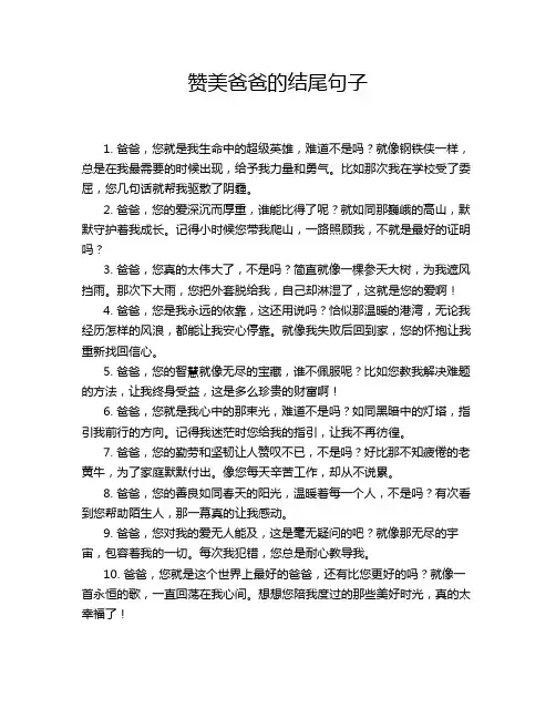 赞美爸爸的结尾句子