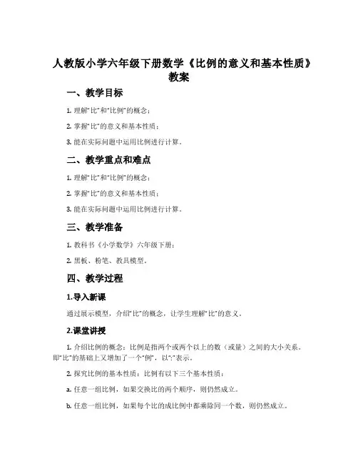 人教版小学六年级下册数学《比例的意义和基本性质》教案