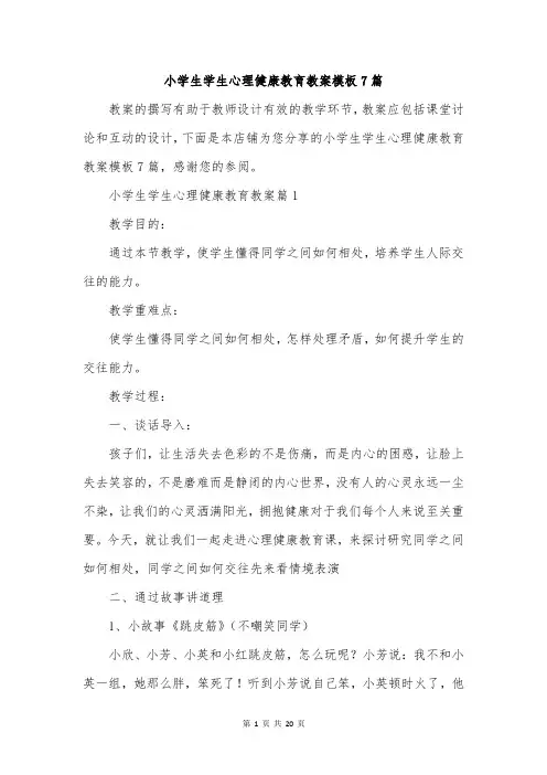 小学生学生心理健康教育教案模板7篇