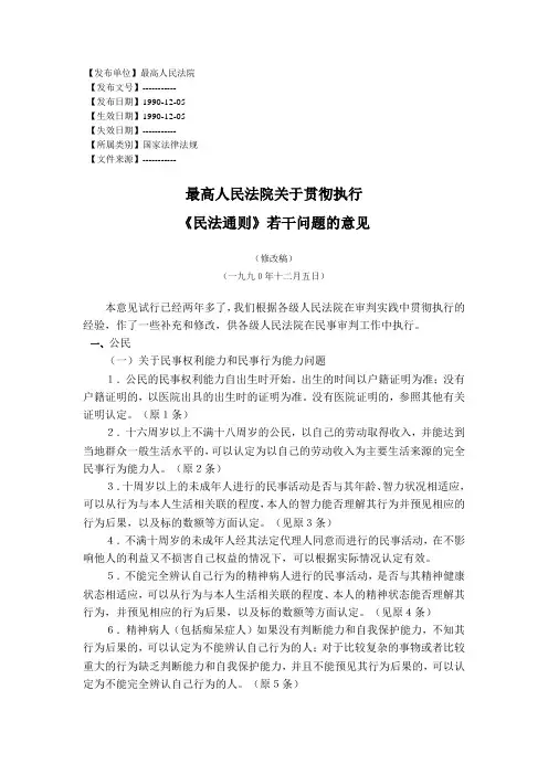 【2019年整理】民法通则的若干问题的意见