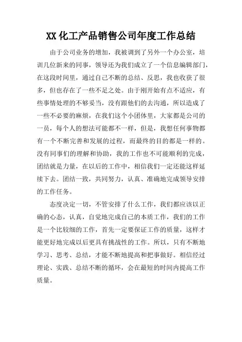 化工产品销售公司年度工作总结