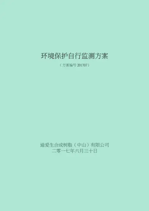 环境保护自行监测方案