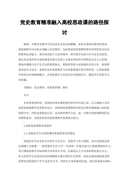 党史教育精准融入高校思政课的路径探讨