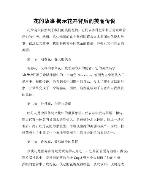 花的故事 揭示花卉背后的美丽传说