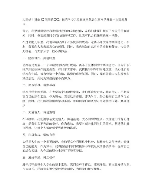 大学生班长交流发言稿