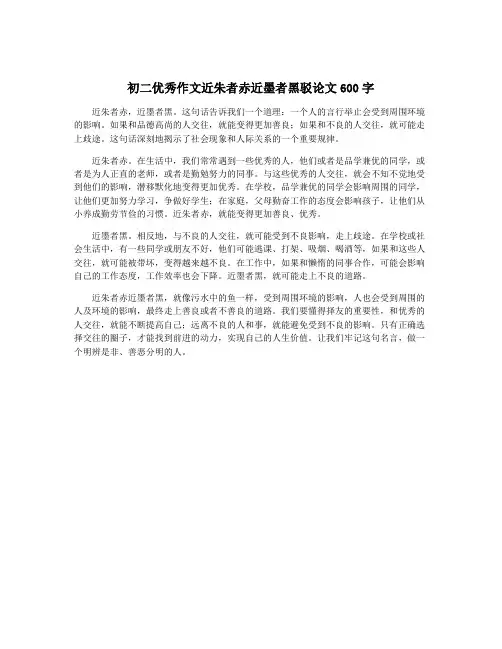 初二优秀作文近朱者赤近墨者黑驳论文600字