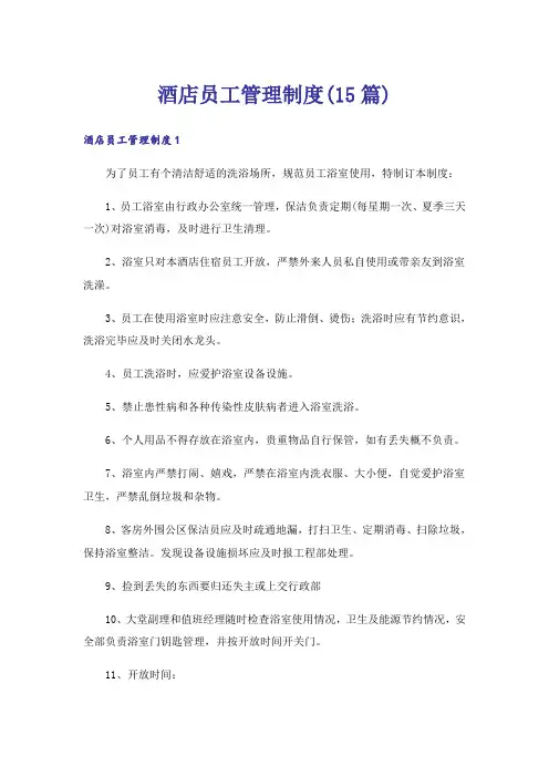 酒店员工管理制度(15篇)